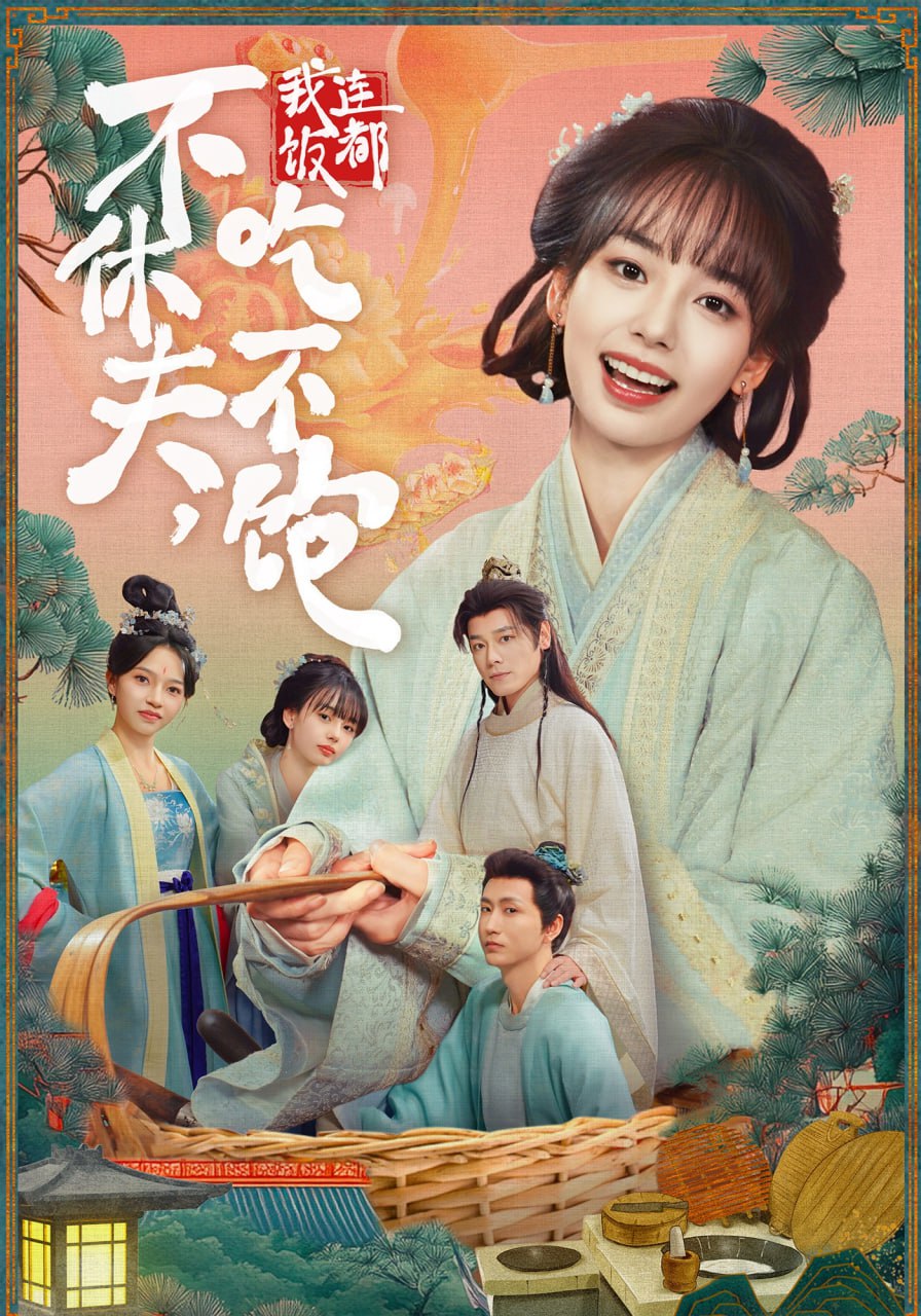 不休夫，我连饭都吃不饱封面