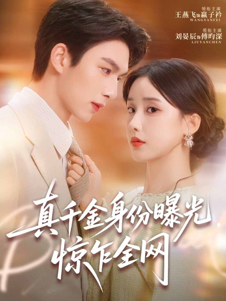 真千金身份曝光，惊乍全网封面