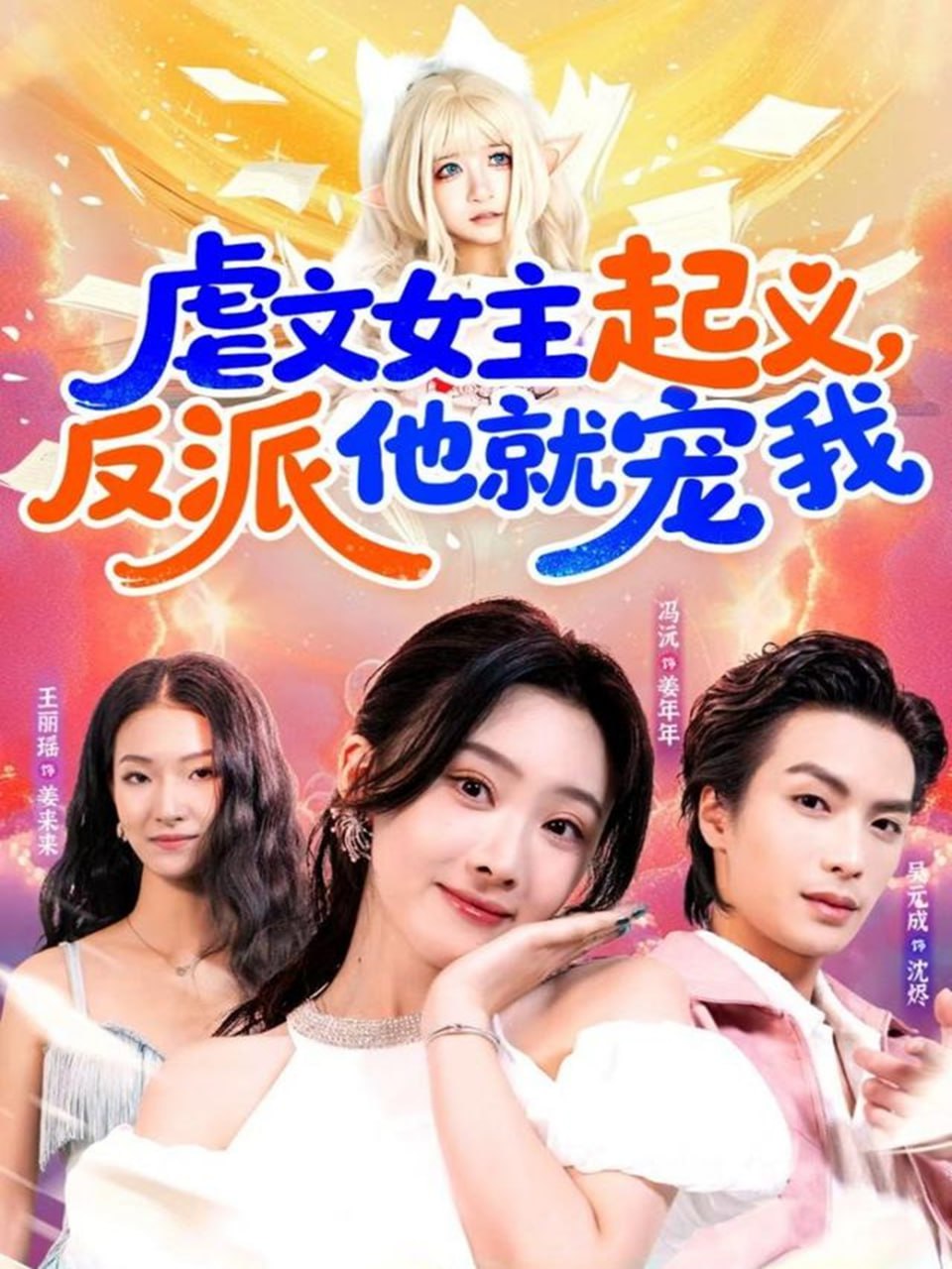 虐文女主起义，反派他就宠我封面