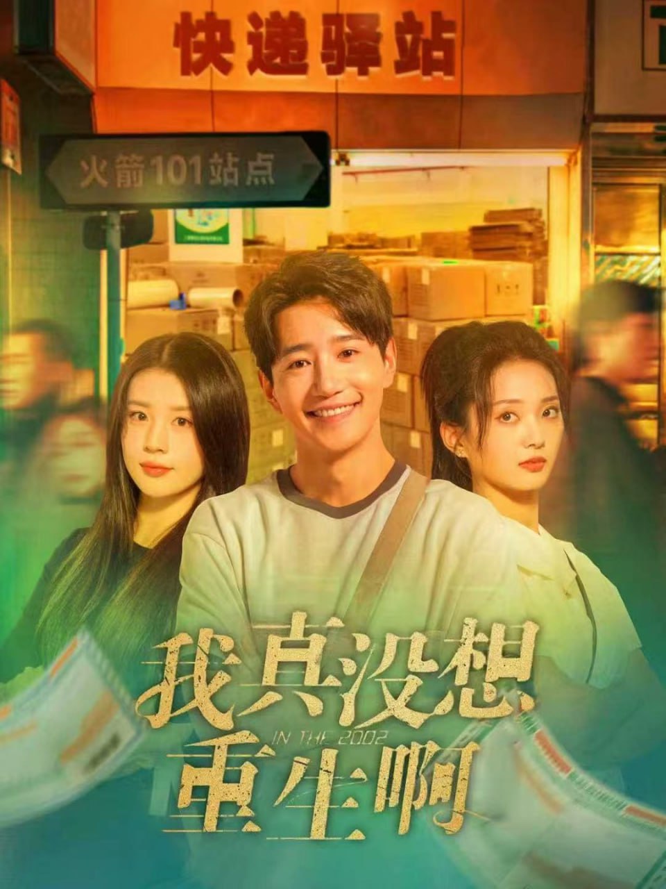 我真没想重生啊封面