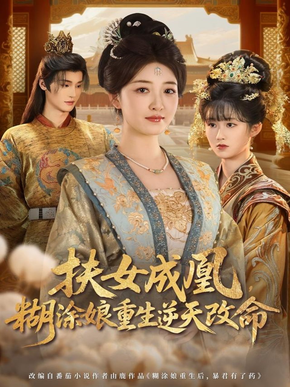扶女成凰，糊涂娘重生逆天改命封面