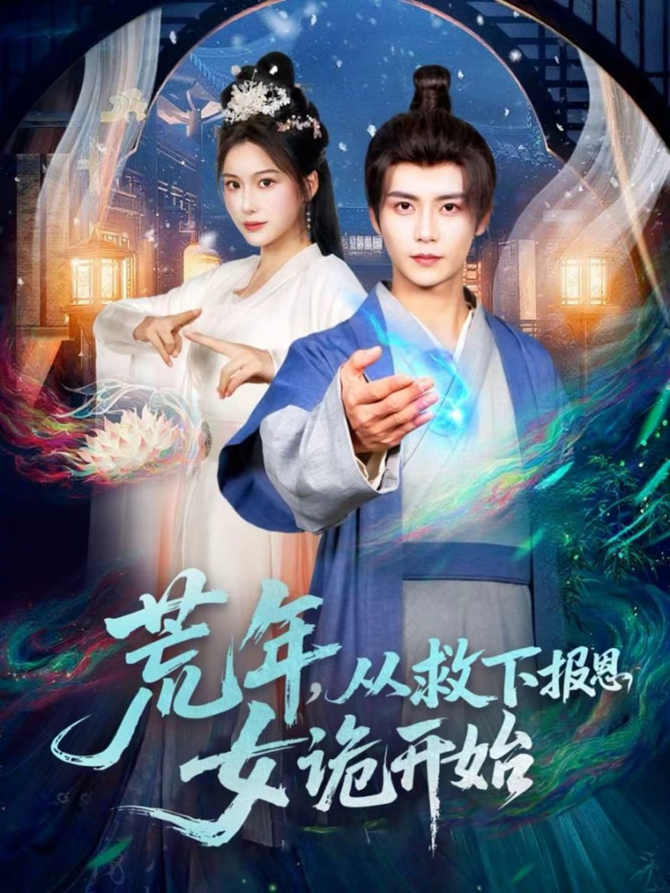 荒年，从救下报恩女诡开始封面