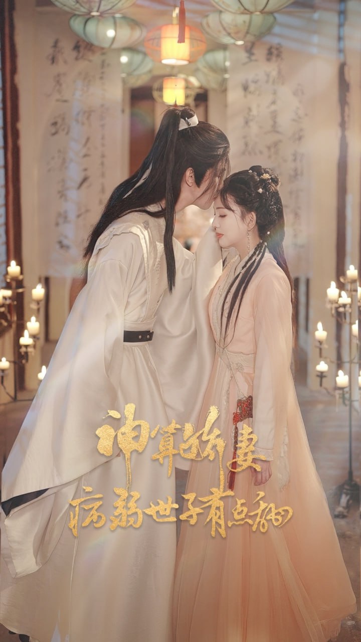 神算娇妻病弱世子有点甜封面