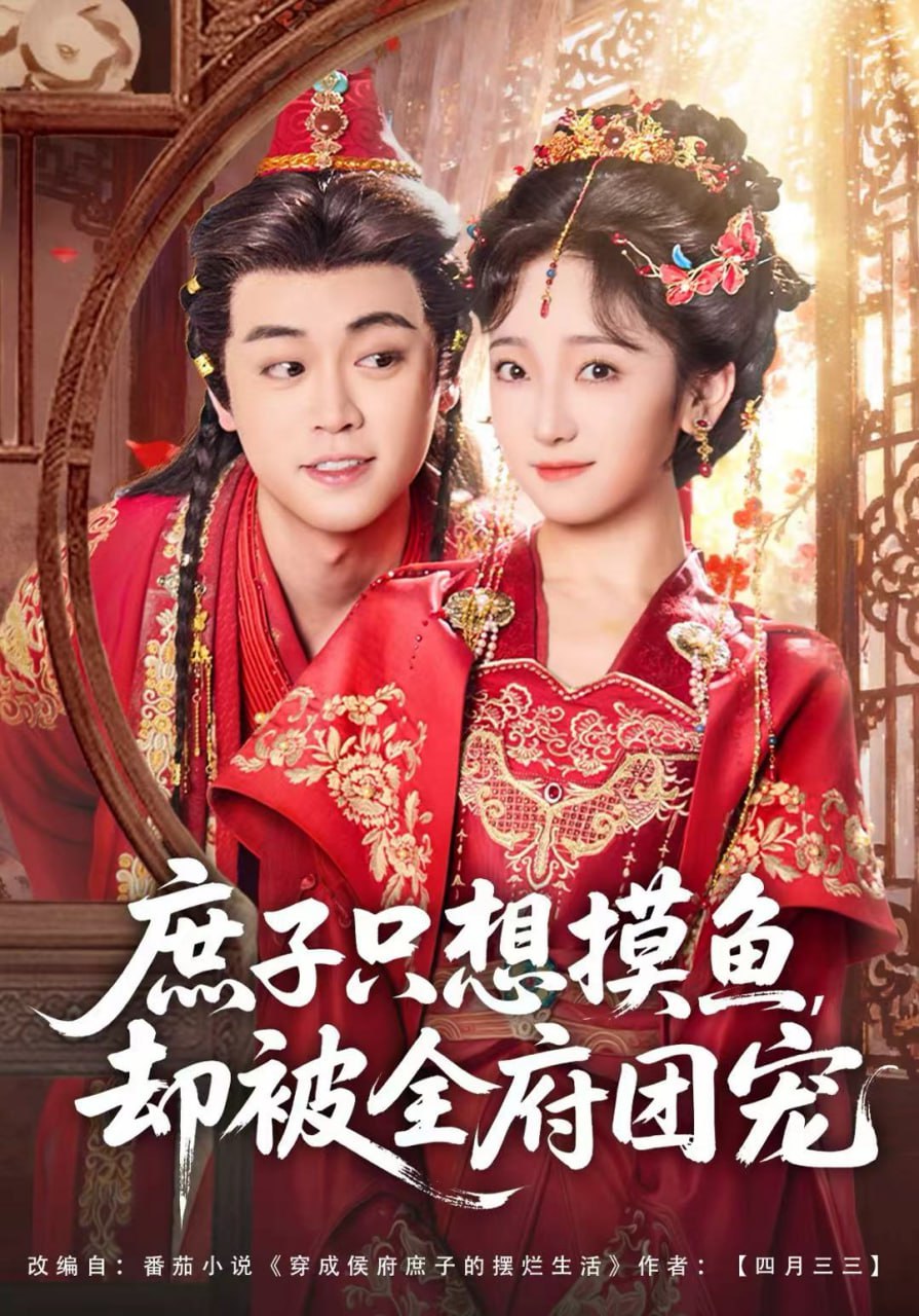 庶子只想摸鱼，却被全府团宠封面