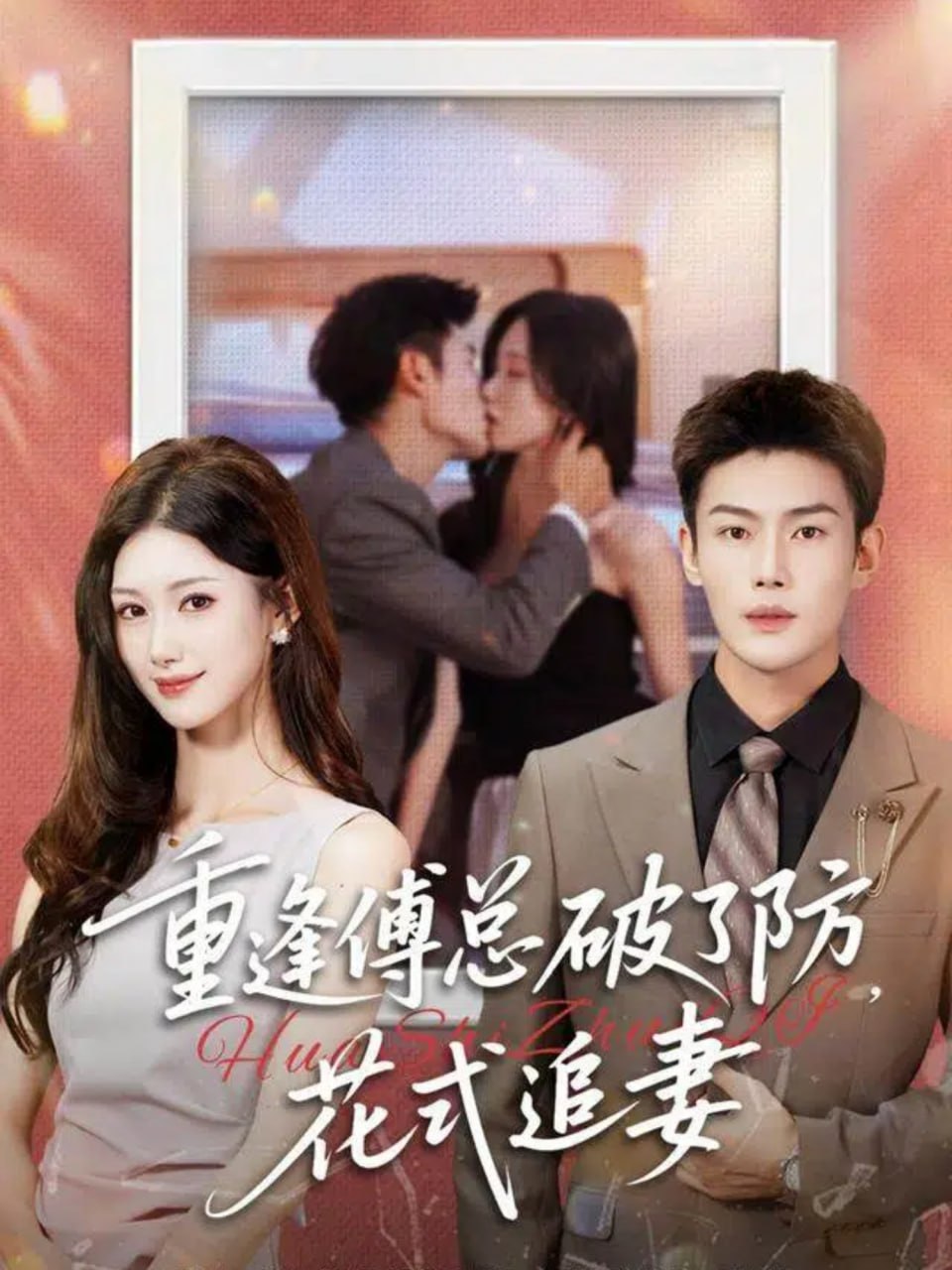 重逢傅总破了防，花式追妻封面