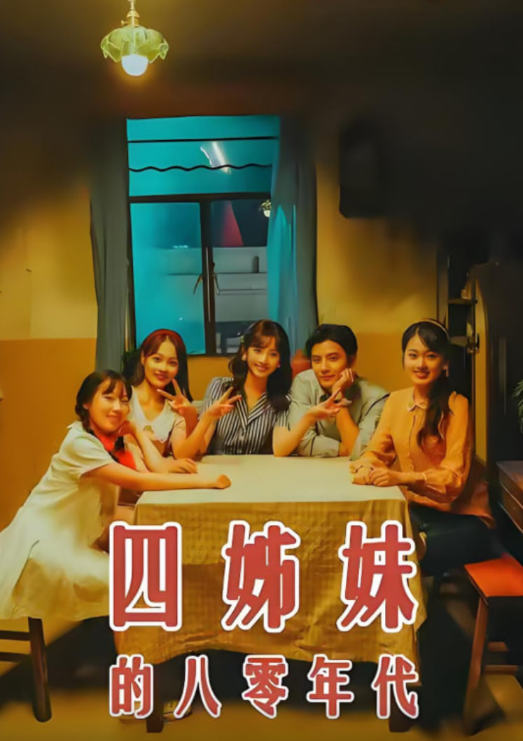 四姊妹的八零年代封面