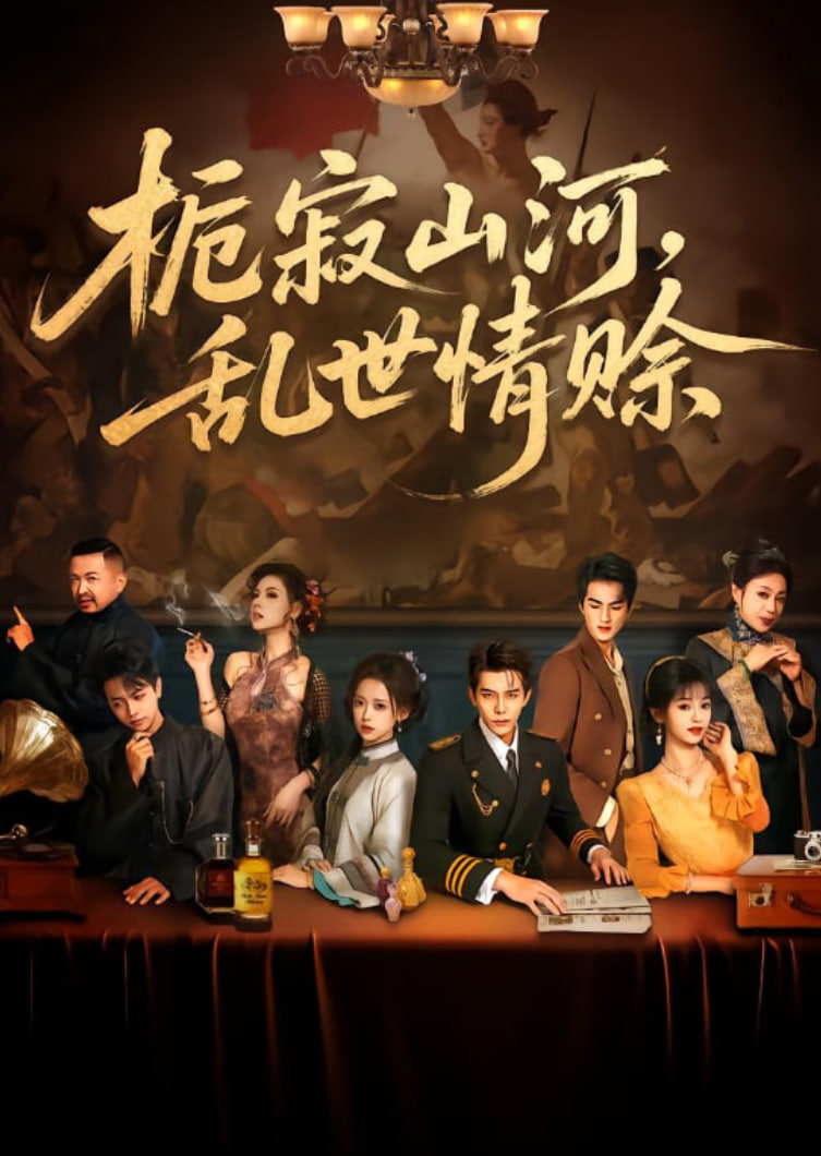 栀寂山河乱世情赊（认命）封面