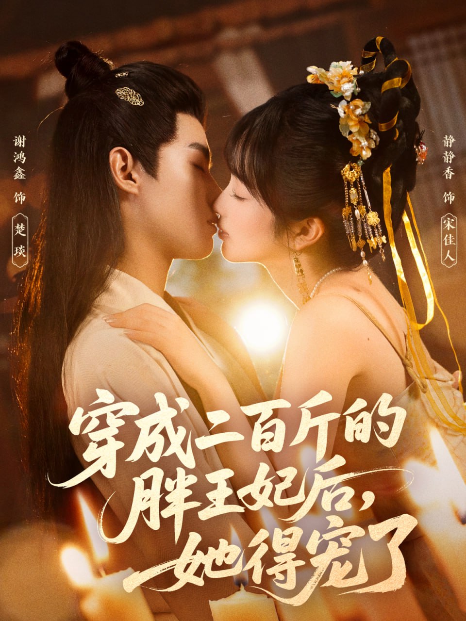 穿成二百斤的胖王妃后封面