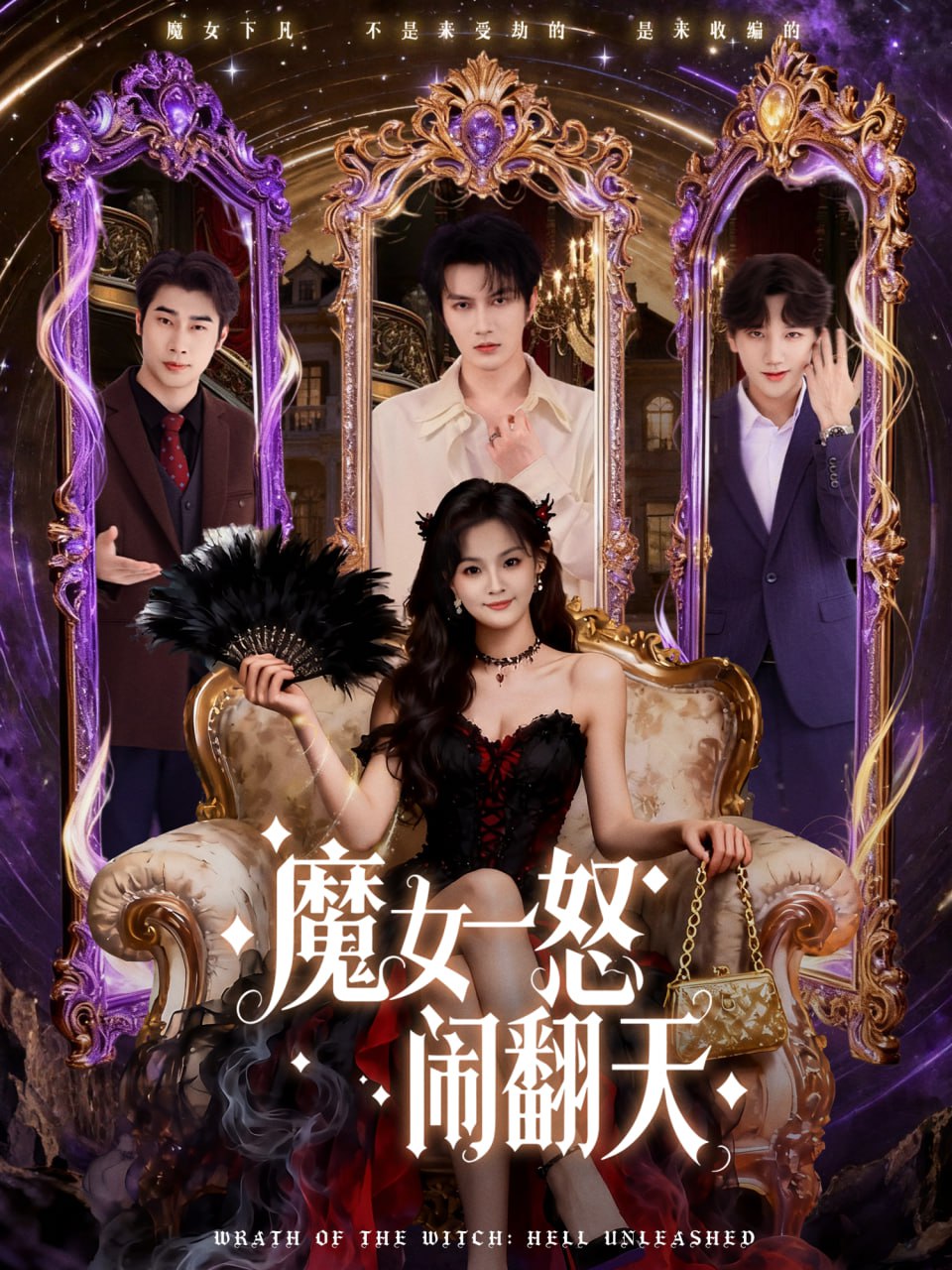 魔女一怒闹翻天封面
