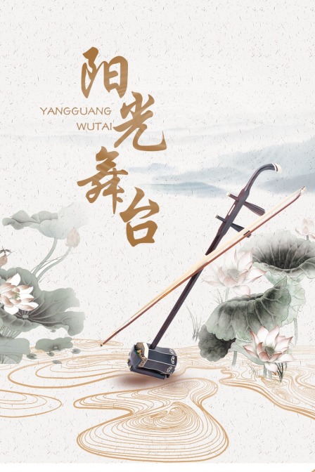 阳光舞台封面