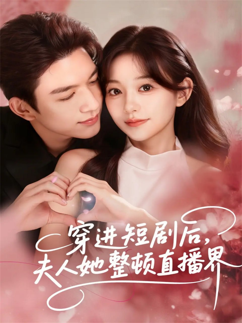 穿进短剧后，夫人她整顿直播界封面