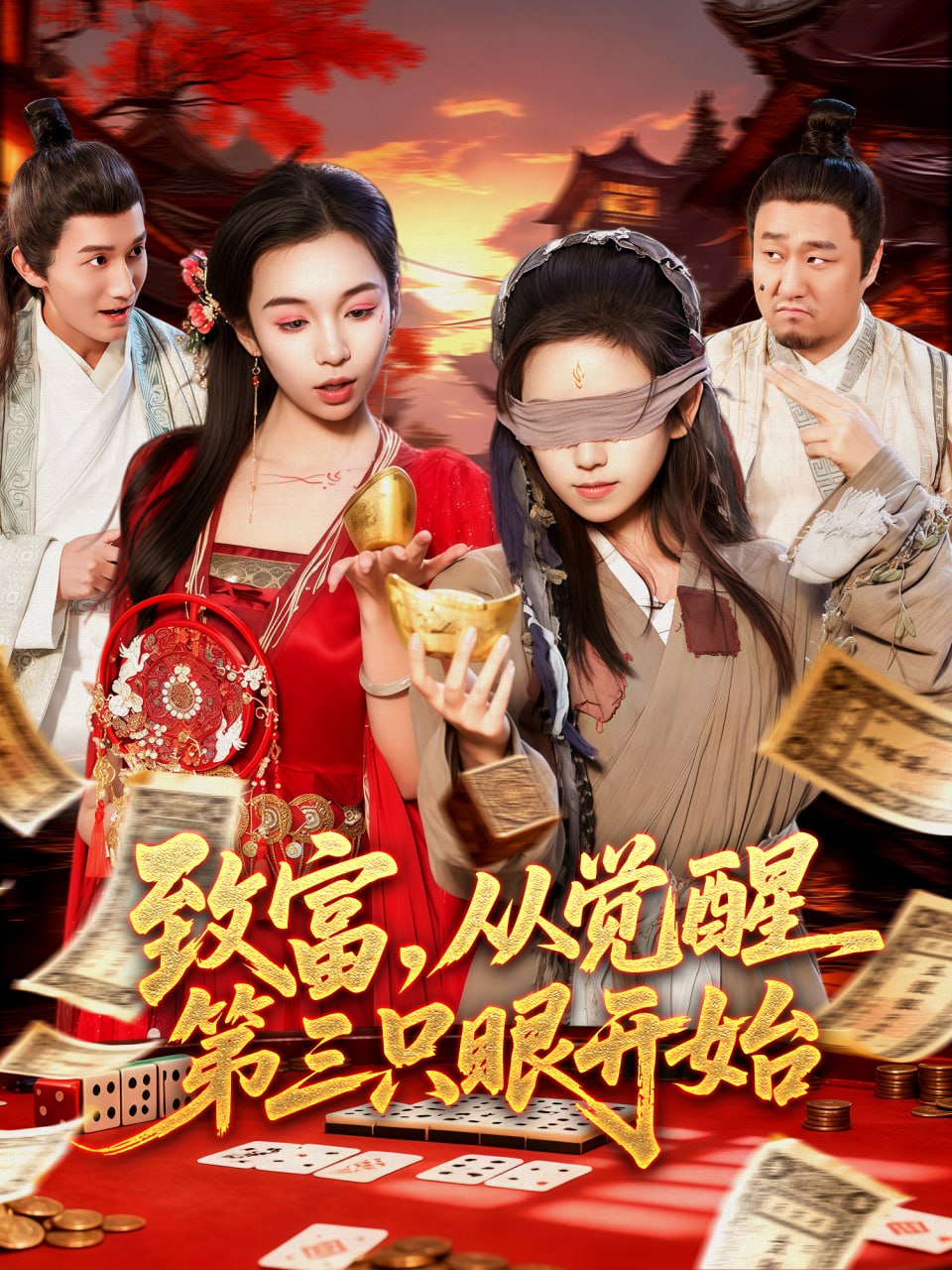 致富，从觉醒第三只眼开始封面