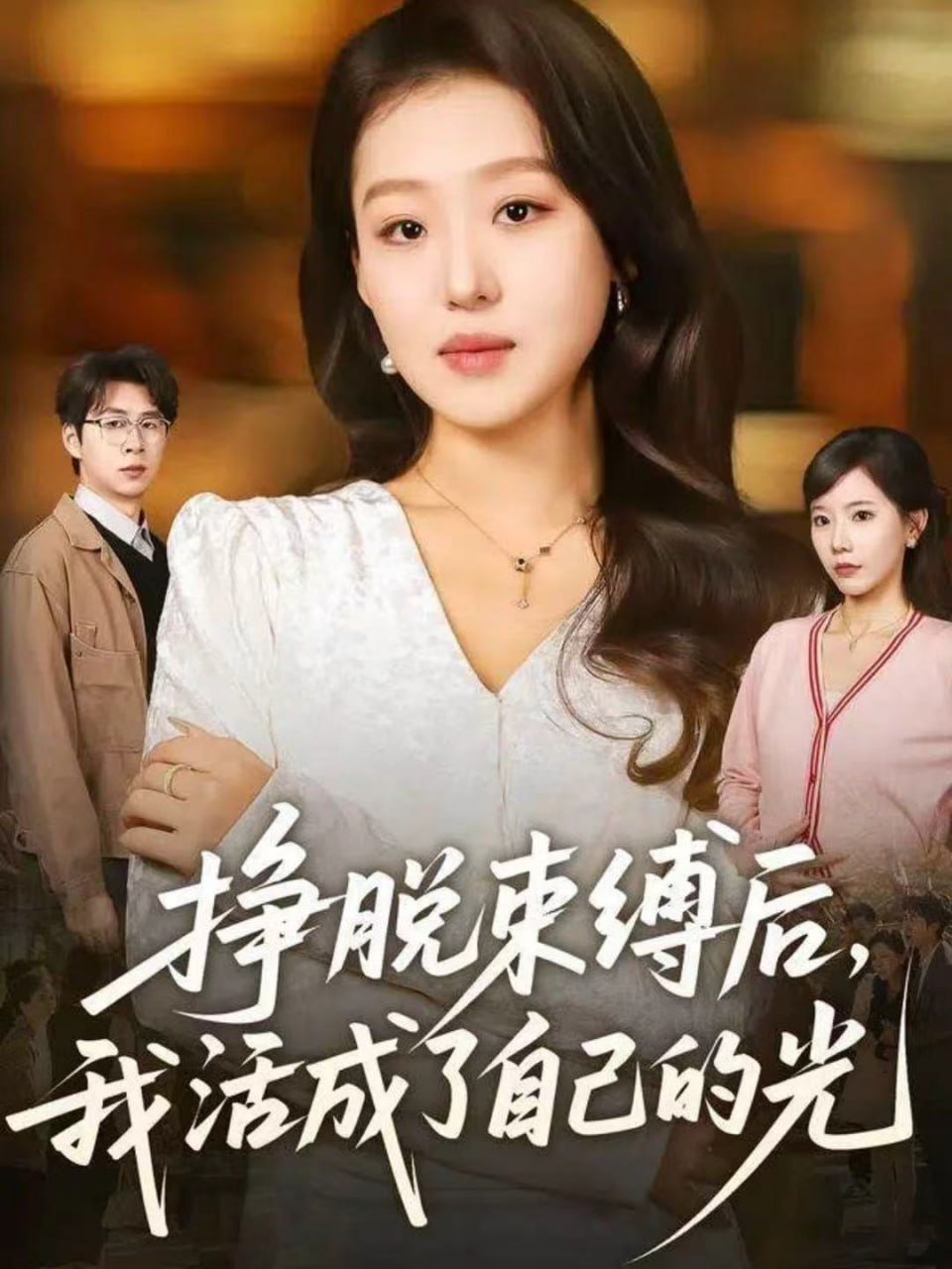 挣脱束缚后，我活成了自己的光封面