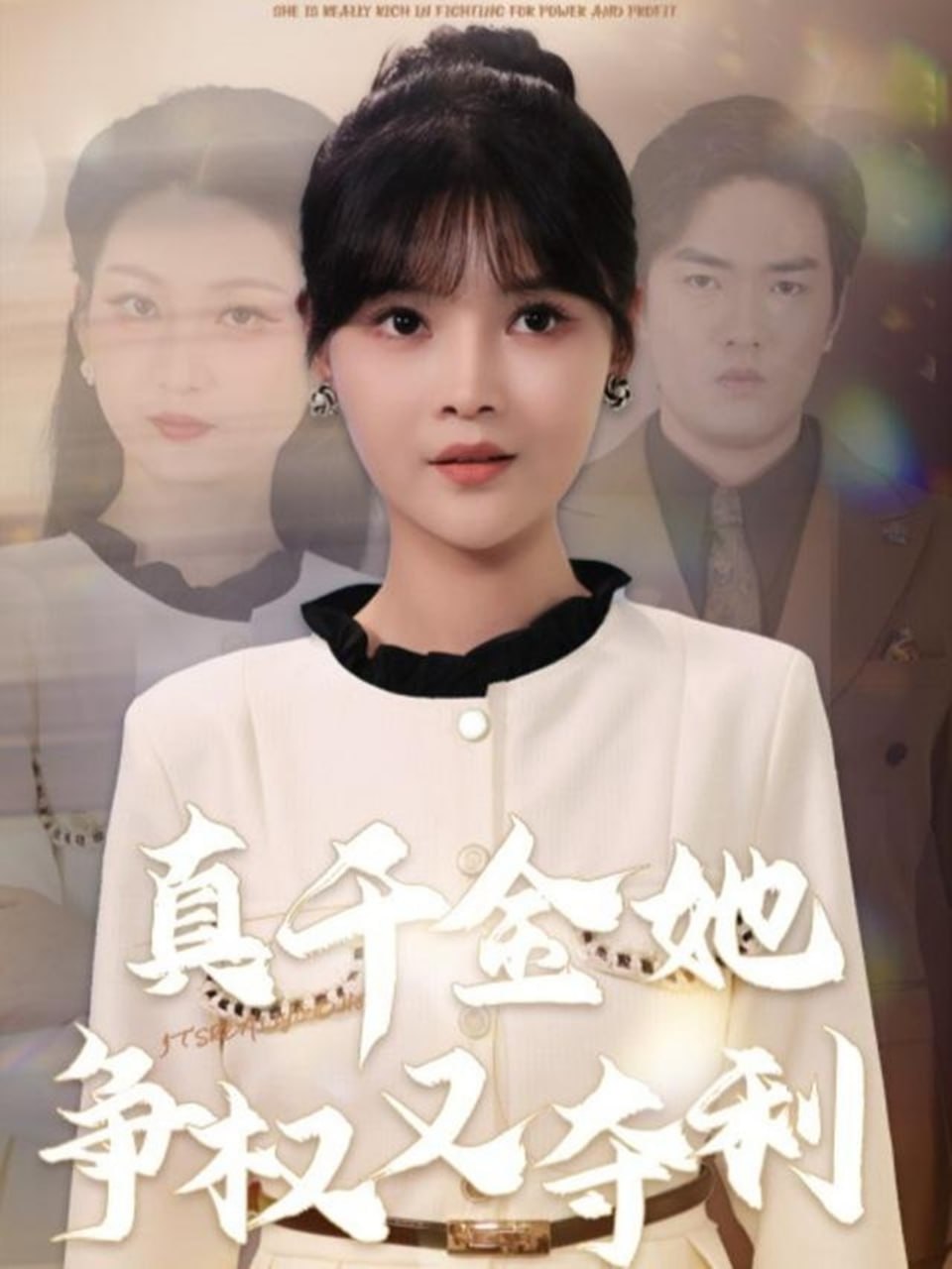 真千金她争权又夺利封面