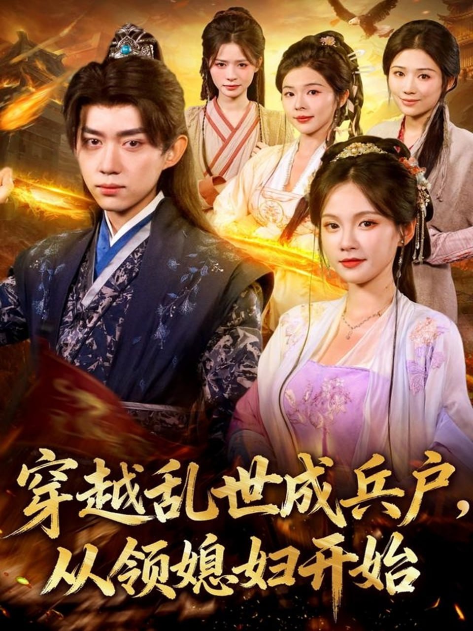 穿越乱世成兵户从领媳妇开始封面