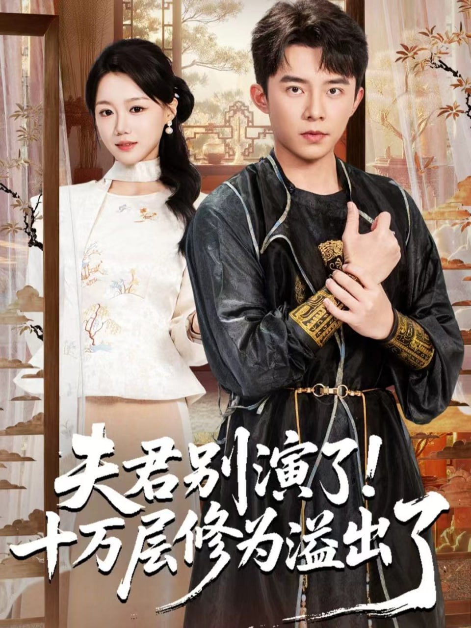 夫君别演了！十万层修为溢出了封面
