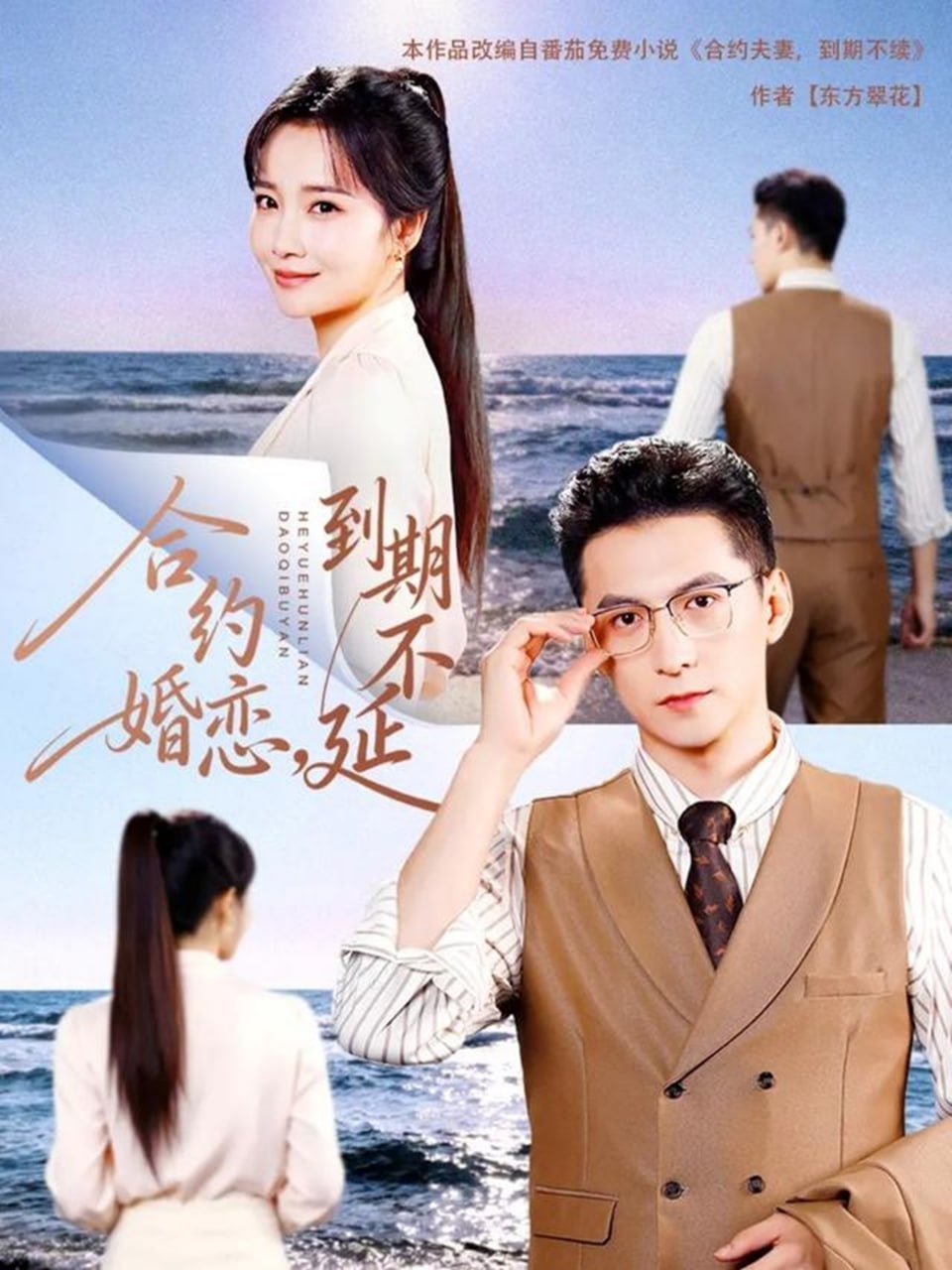 合约婚恋，到期不延封面