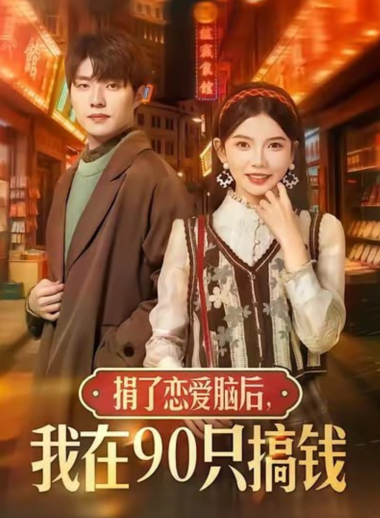 捐了恋爱脑后，我在90只搞钱封面