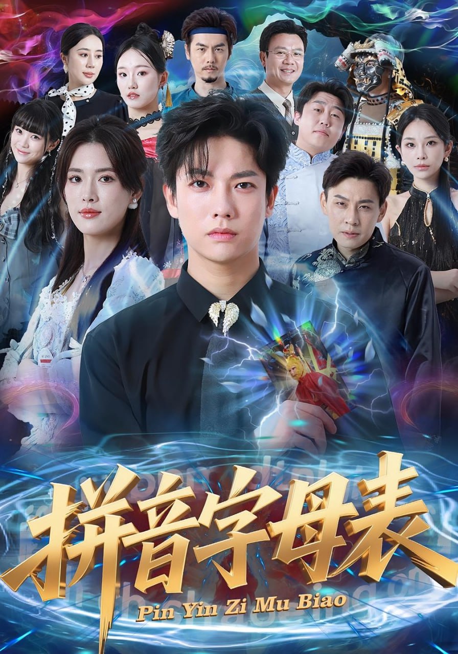 拼音字母表封面
