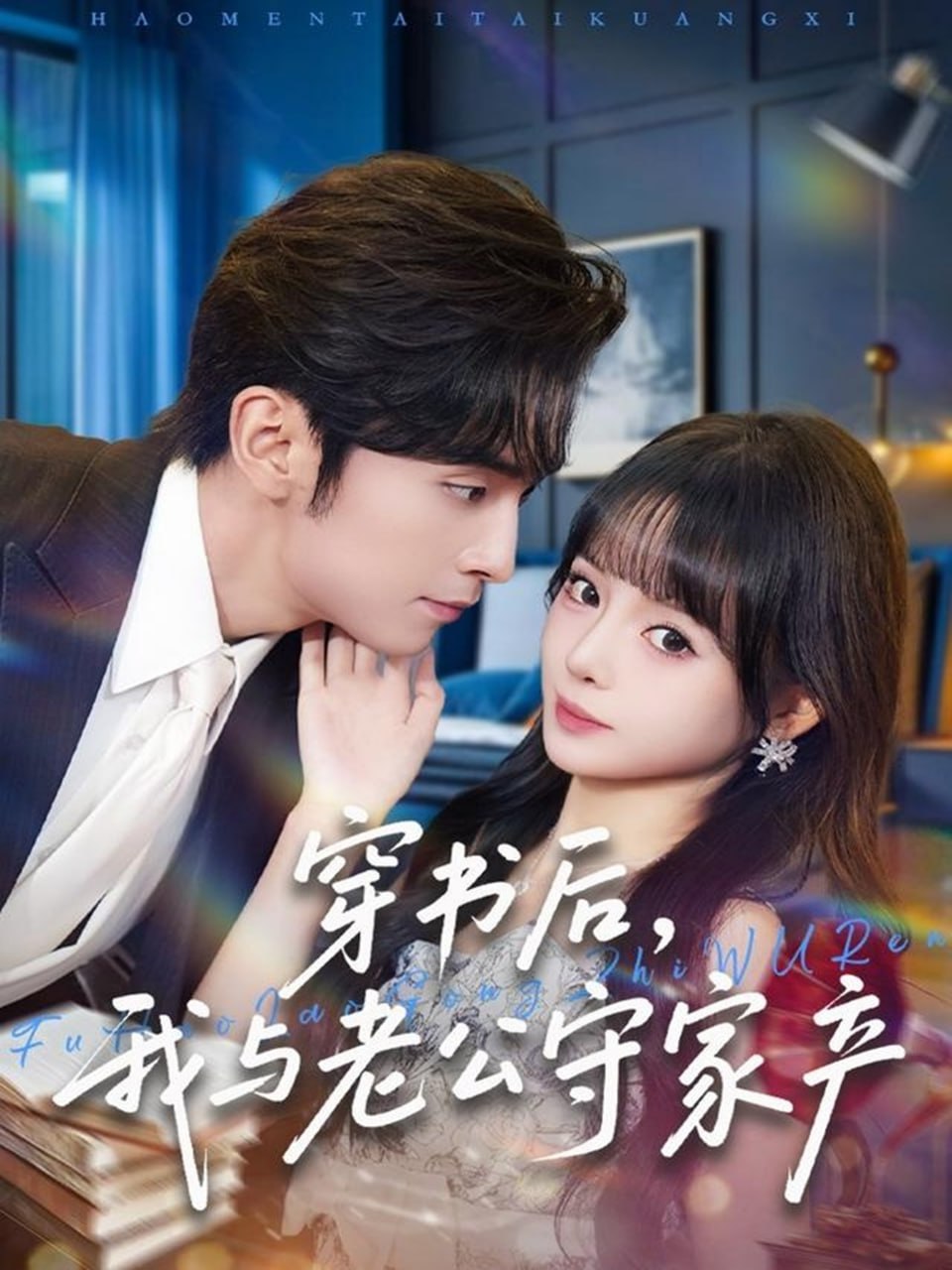 穿书后，我与老公守家产封面