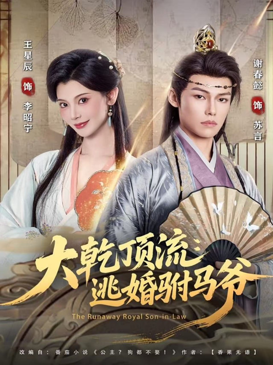 大乾顶流：逃婚驸马爷封面