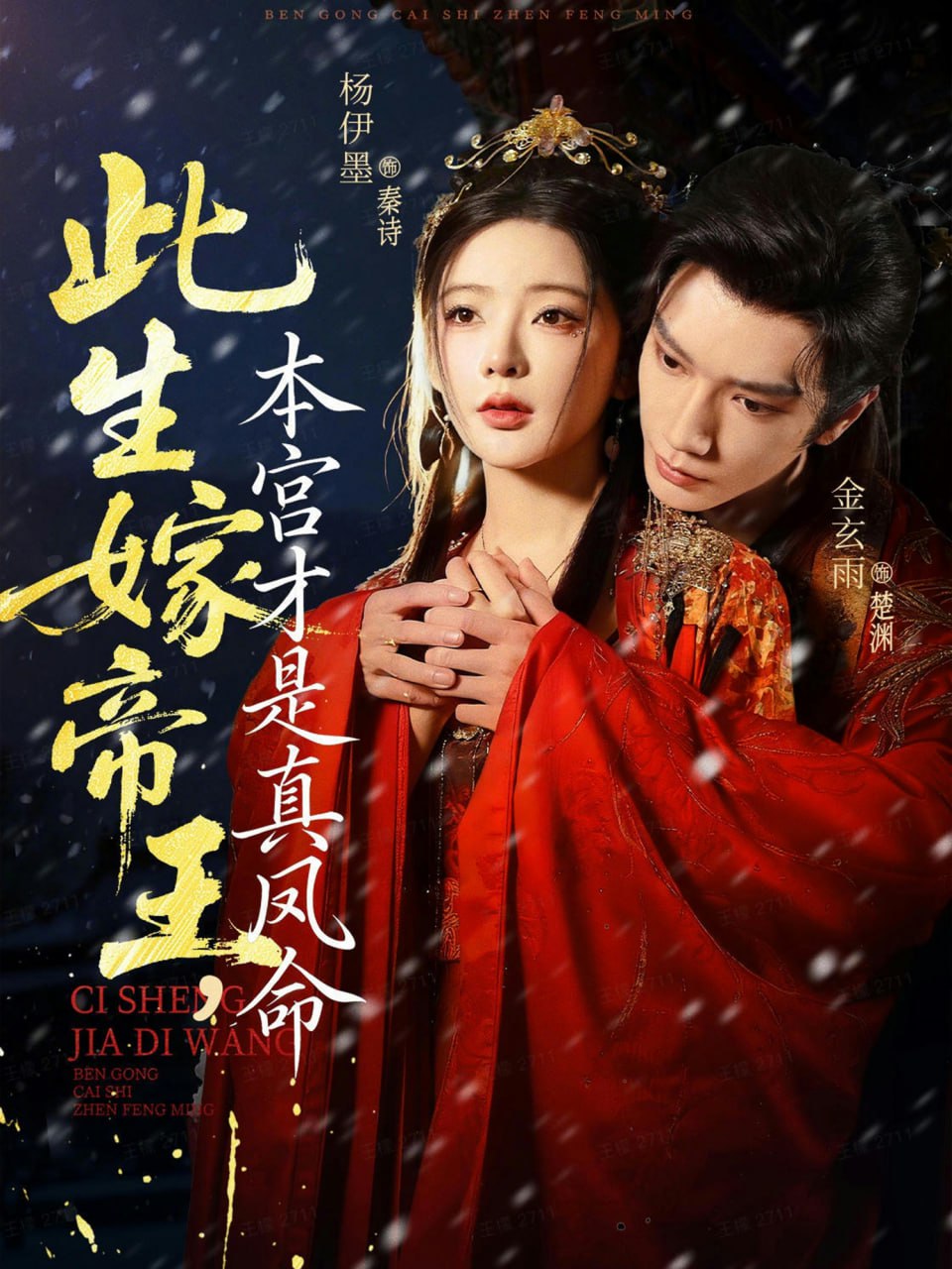 此生嫁帝王，本宫才是真凤命封面