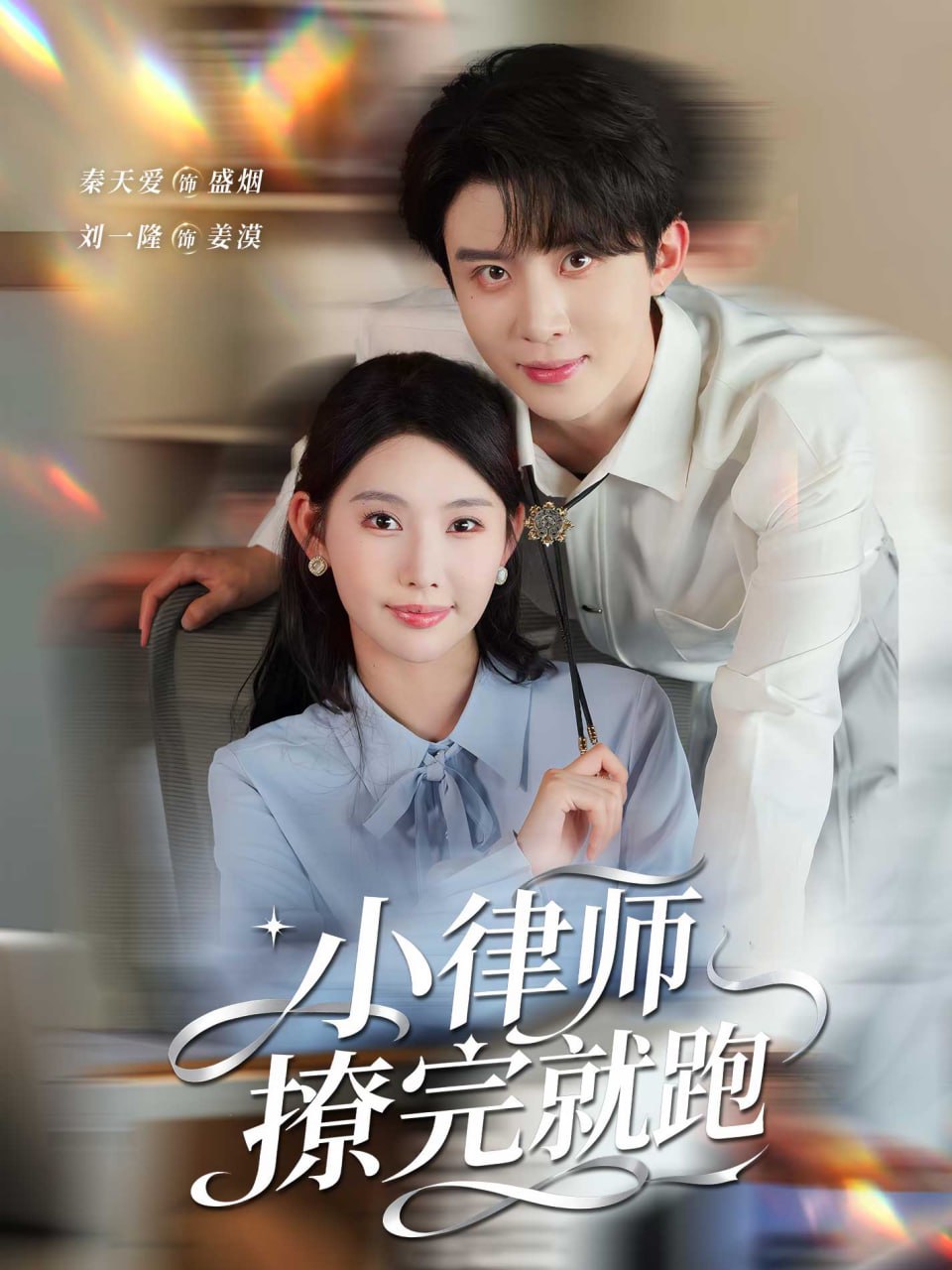 小律师撩完就跑封面