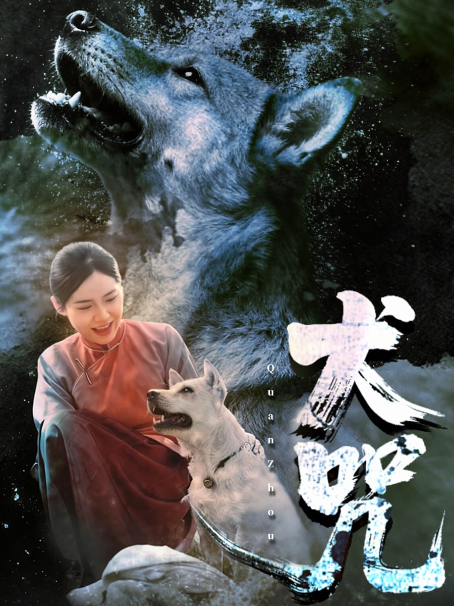 犬咒封面