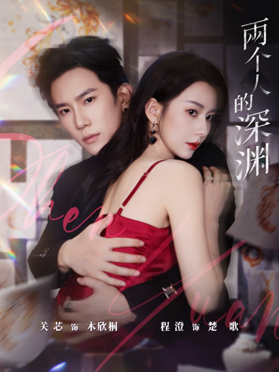 两个人的深渊封面