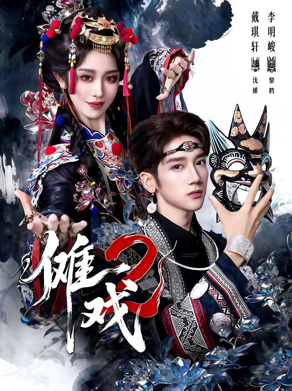 傩戏2第二部封面