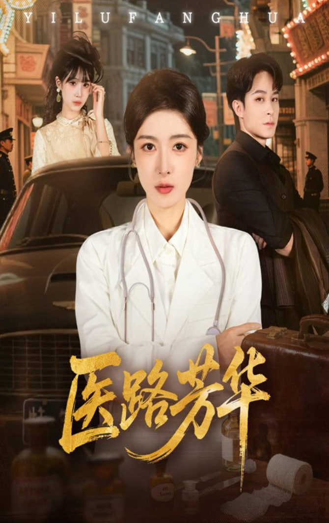 医路芳华封面