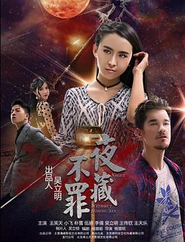 夜不藏罪封面