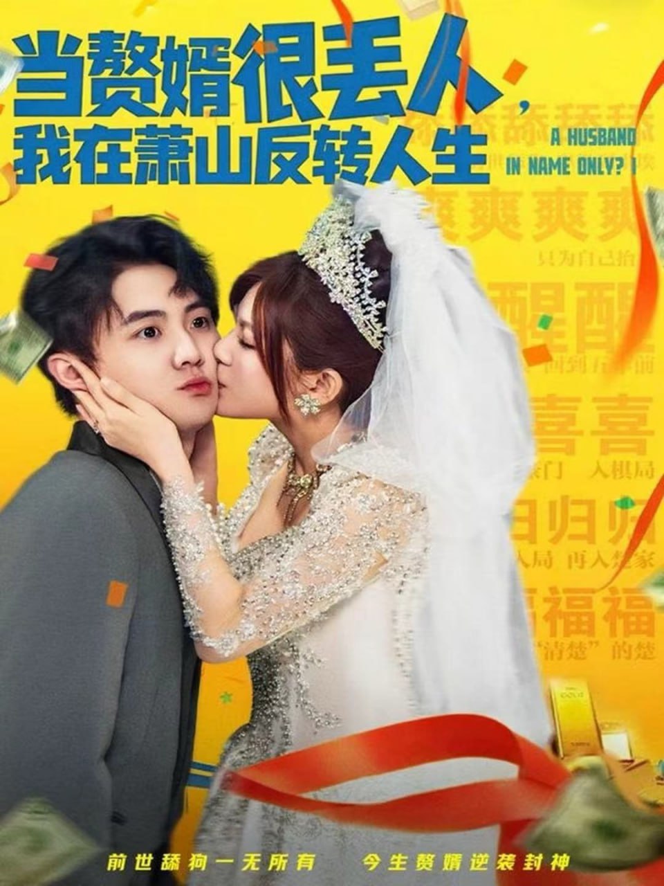 当赘婿很丢人，我在萧山反转人生封面