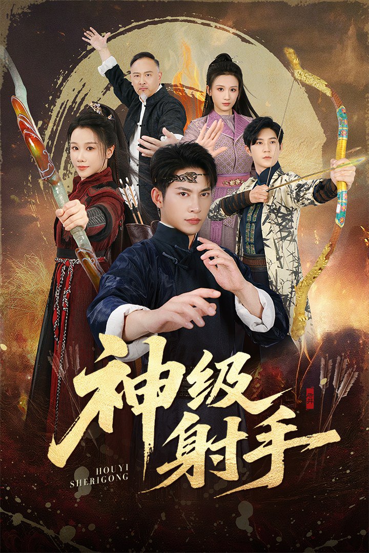 一箭穿心（神级射手）封面