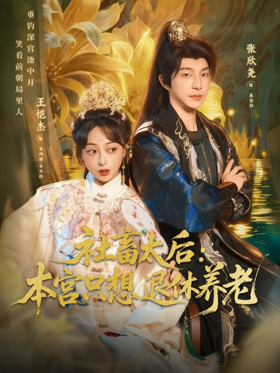 社畜太后：本宫只想退休养老封面