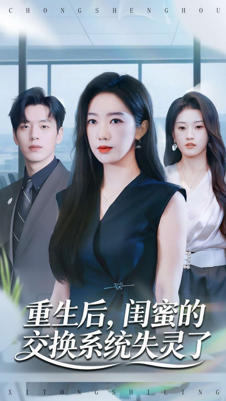 重生后，闺蜜的交换系统失灵了封面