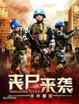 丧尸来袭：异种禁区封面