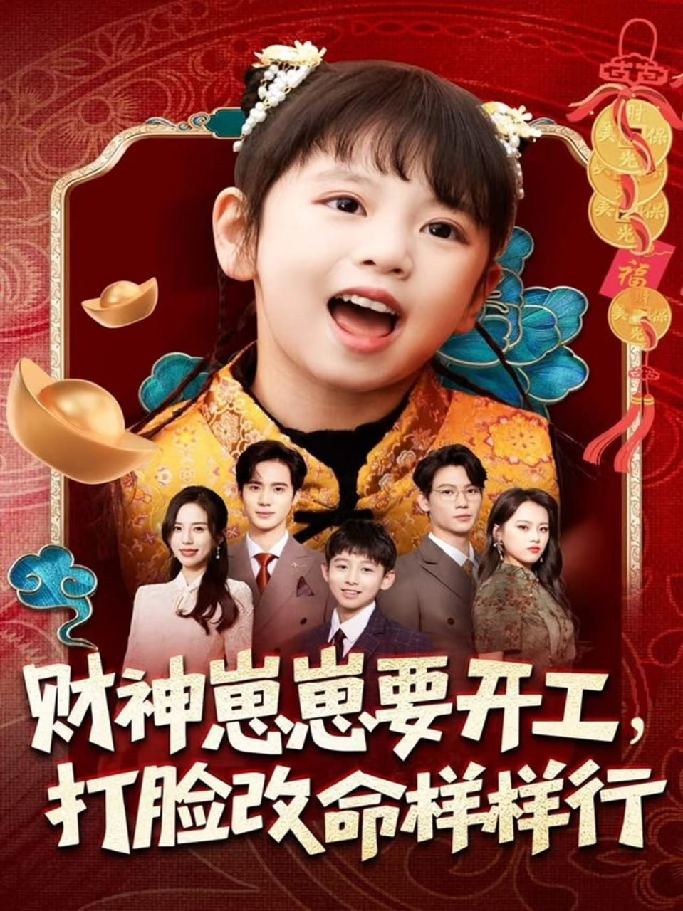 财神崽崽要开工，打脸改命样样行封面