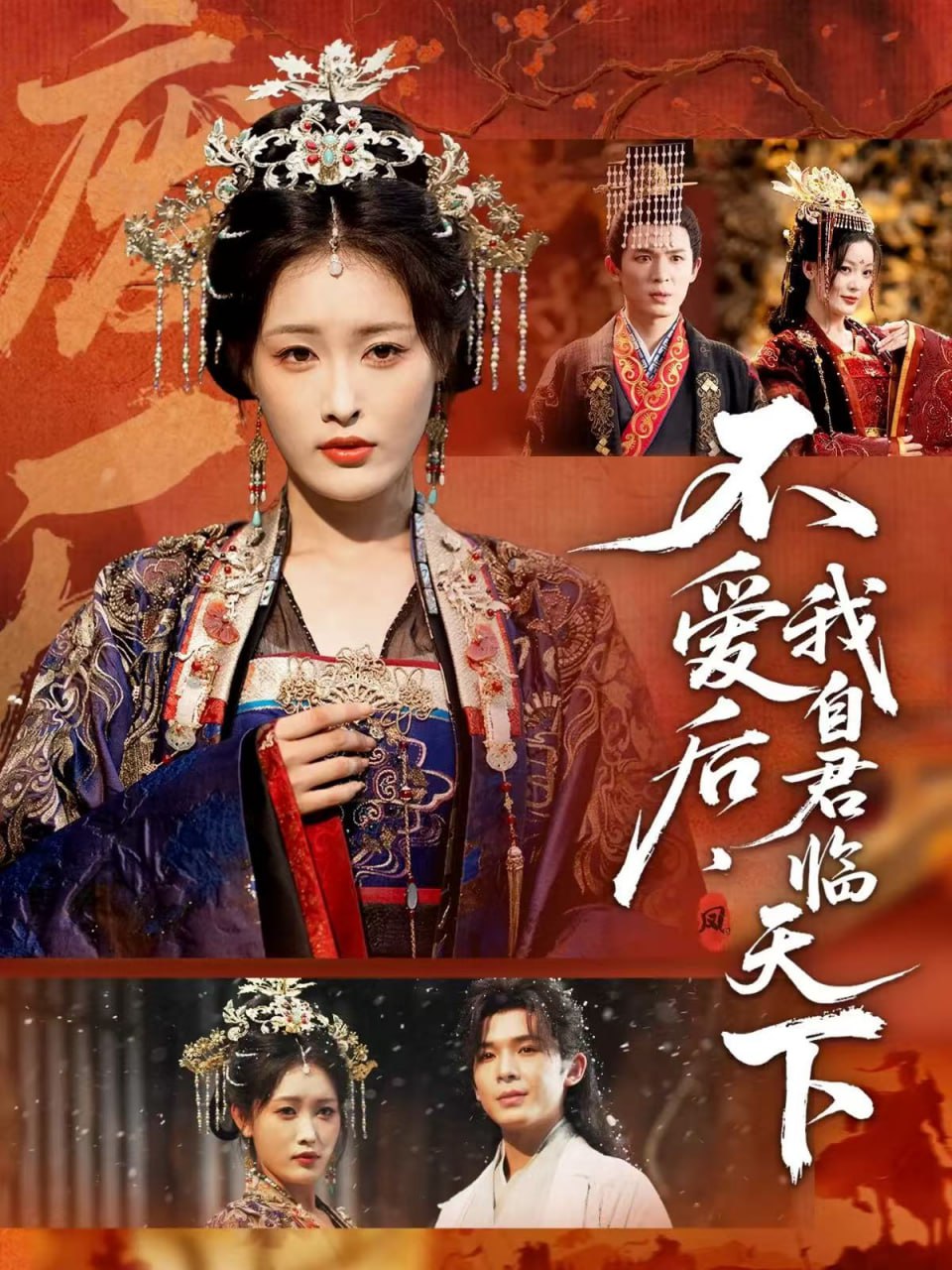不爱后，我自君临天下封面