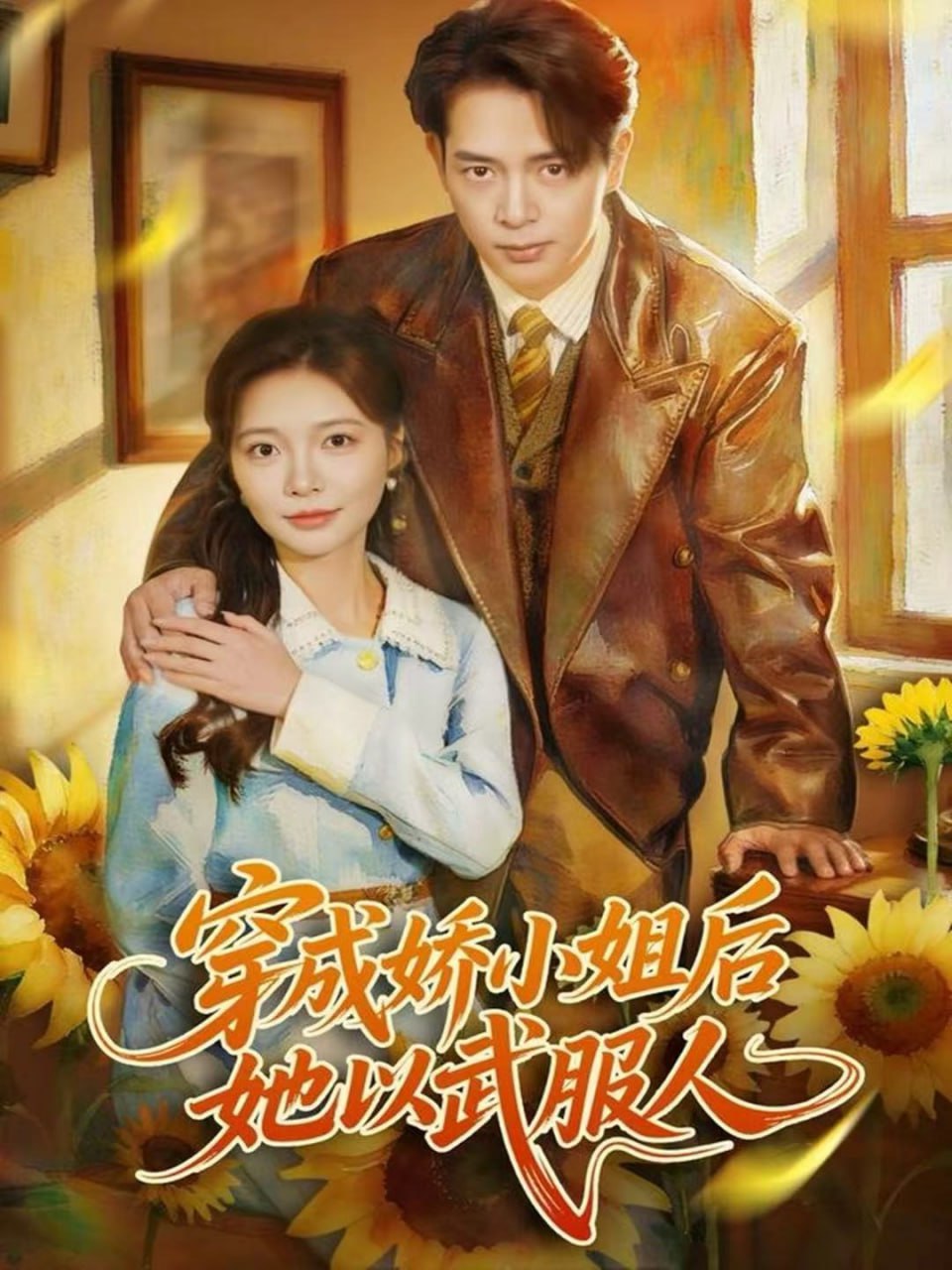 穿成娇小姐后她以武服人封面