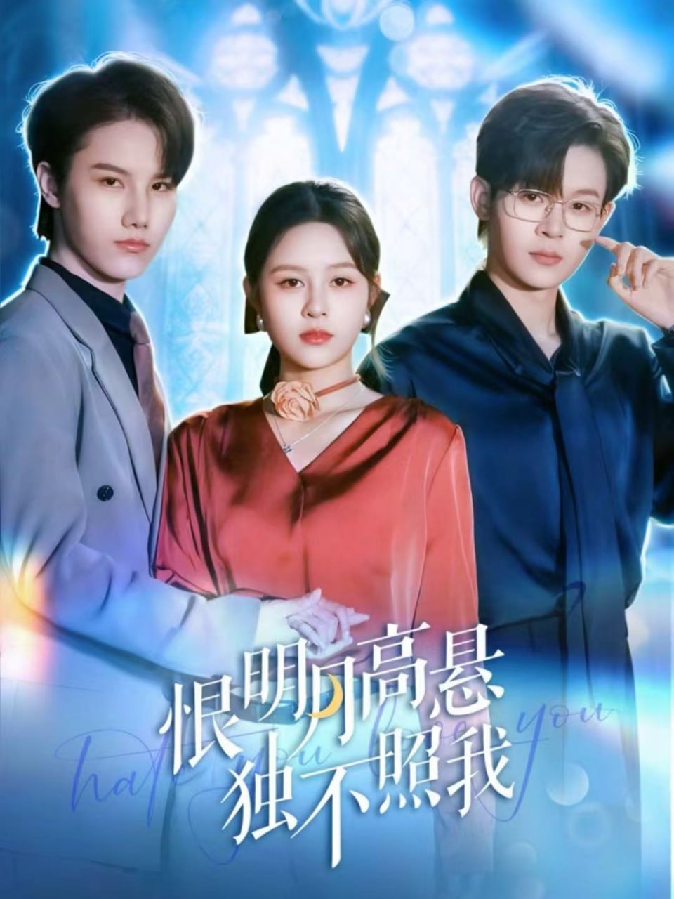 恨明月高悬独不照我（错位月光）封面