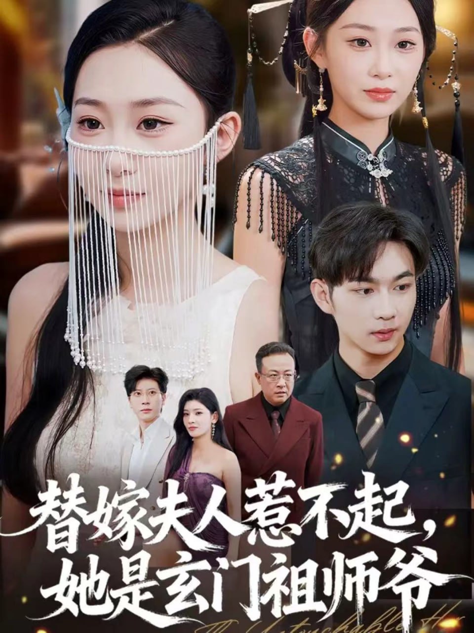 替嫁夫人惹不起，她是玄门祖师爷封面