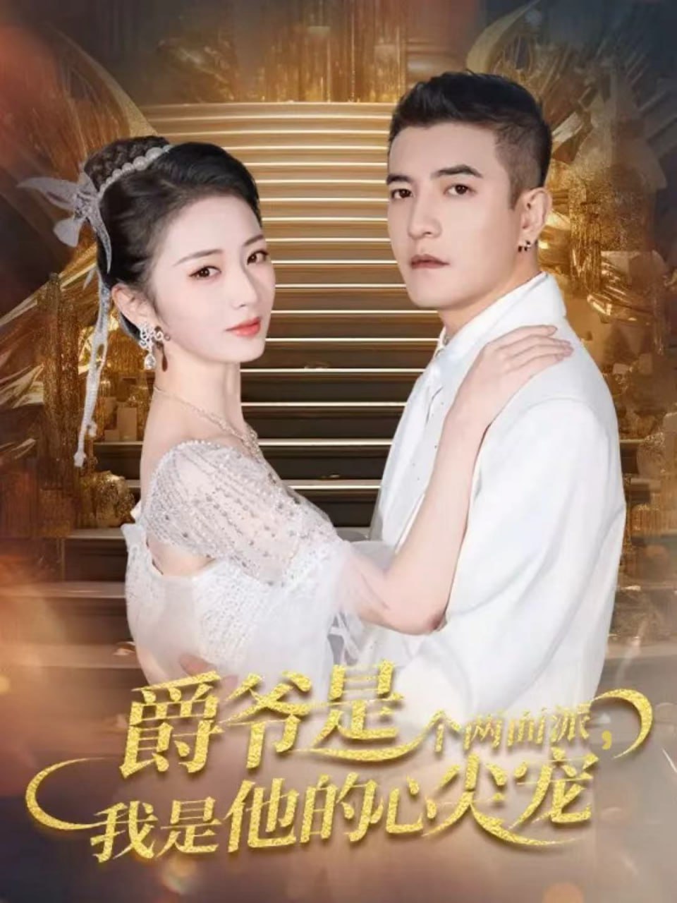 爵爷是个两面派，我是他的心尖宠（双面炽宠）封面