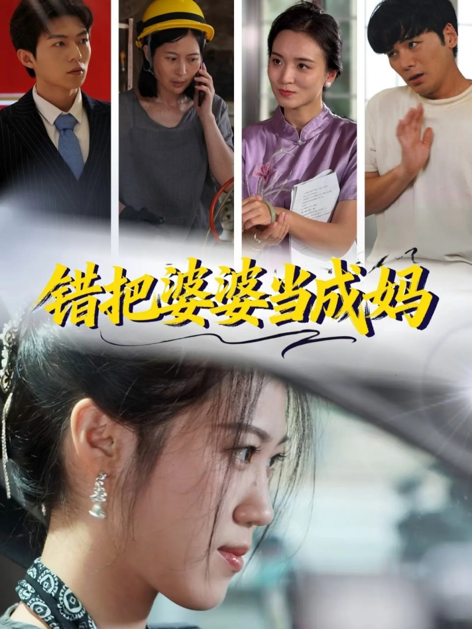 错把婆婆当成妈封面