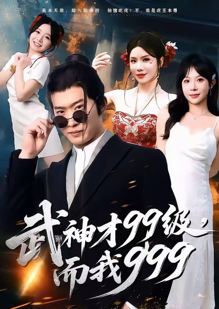 武神才99级，而我999（无敌是多么不寂寞）封面