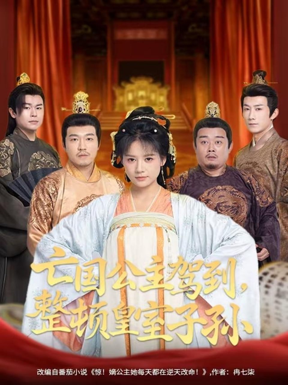 亡国公主驾到，整顿皇室子孙封面