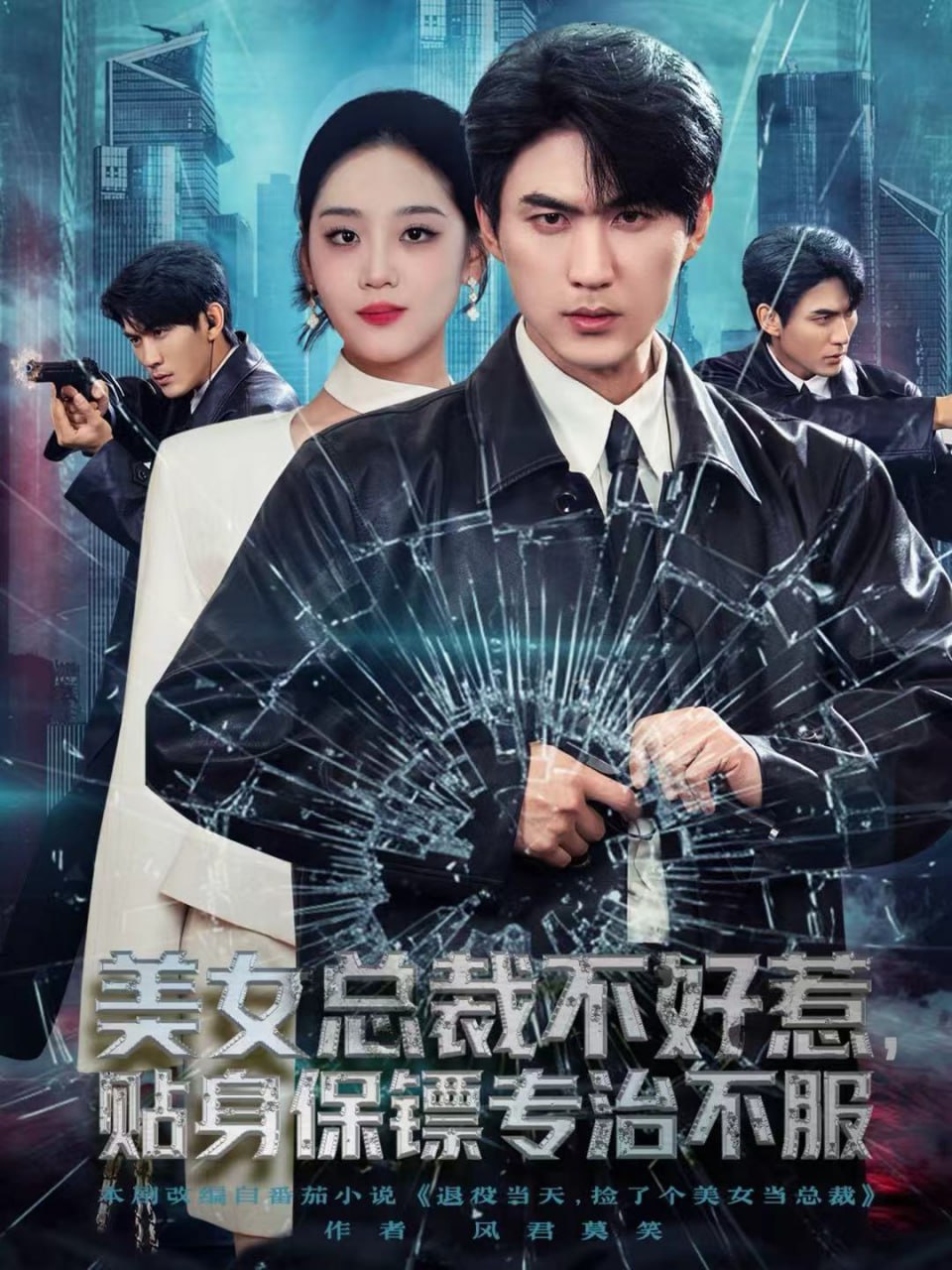 美女总裁不好惹，贴身保镖专治不服封面