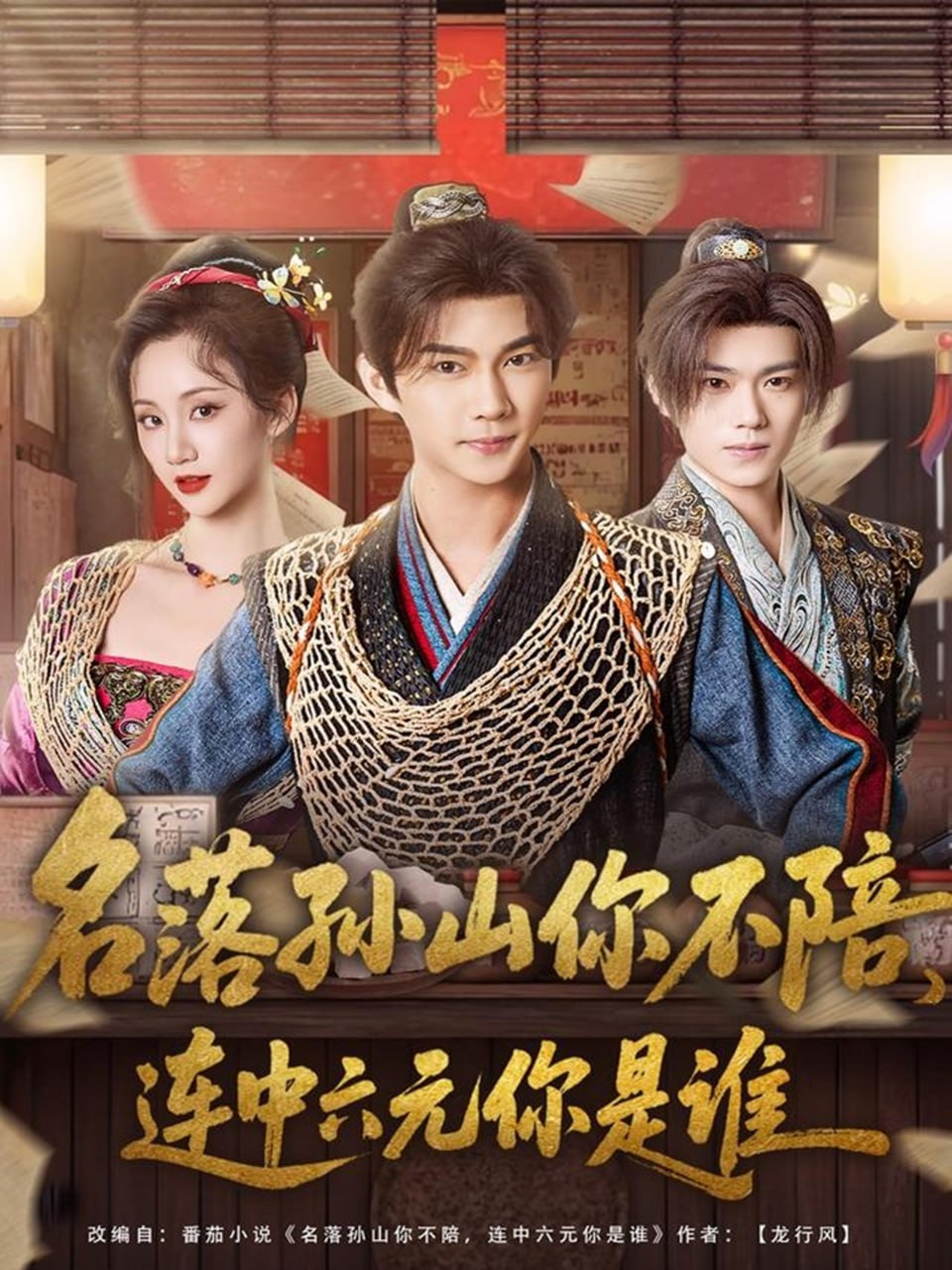 名落孙山你不陪，连中六元你是谁封面
