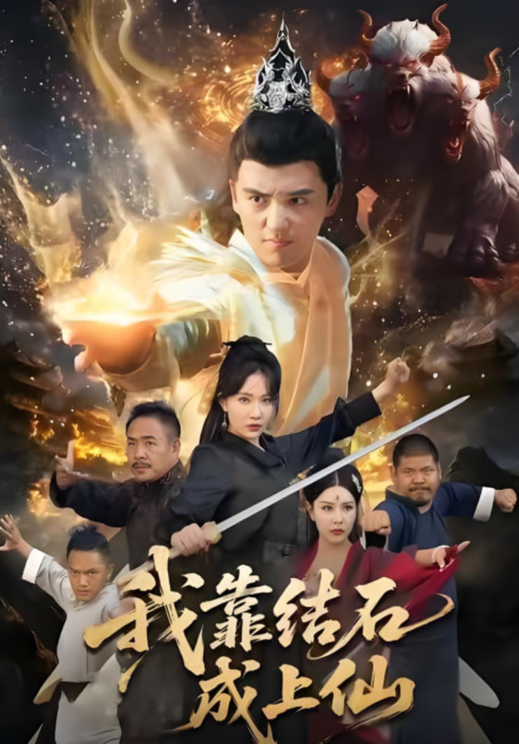 我靠结石成上仙封面