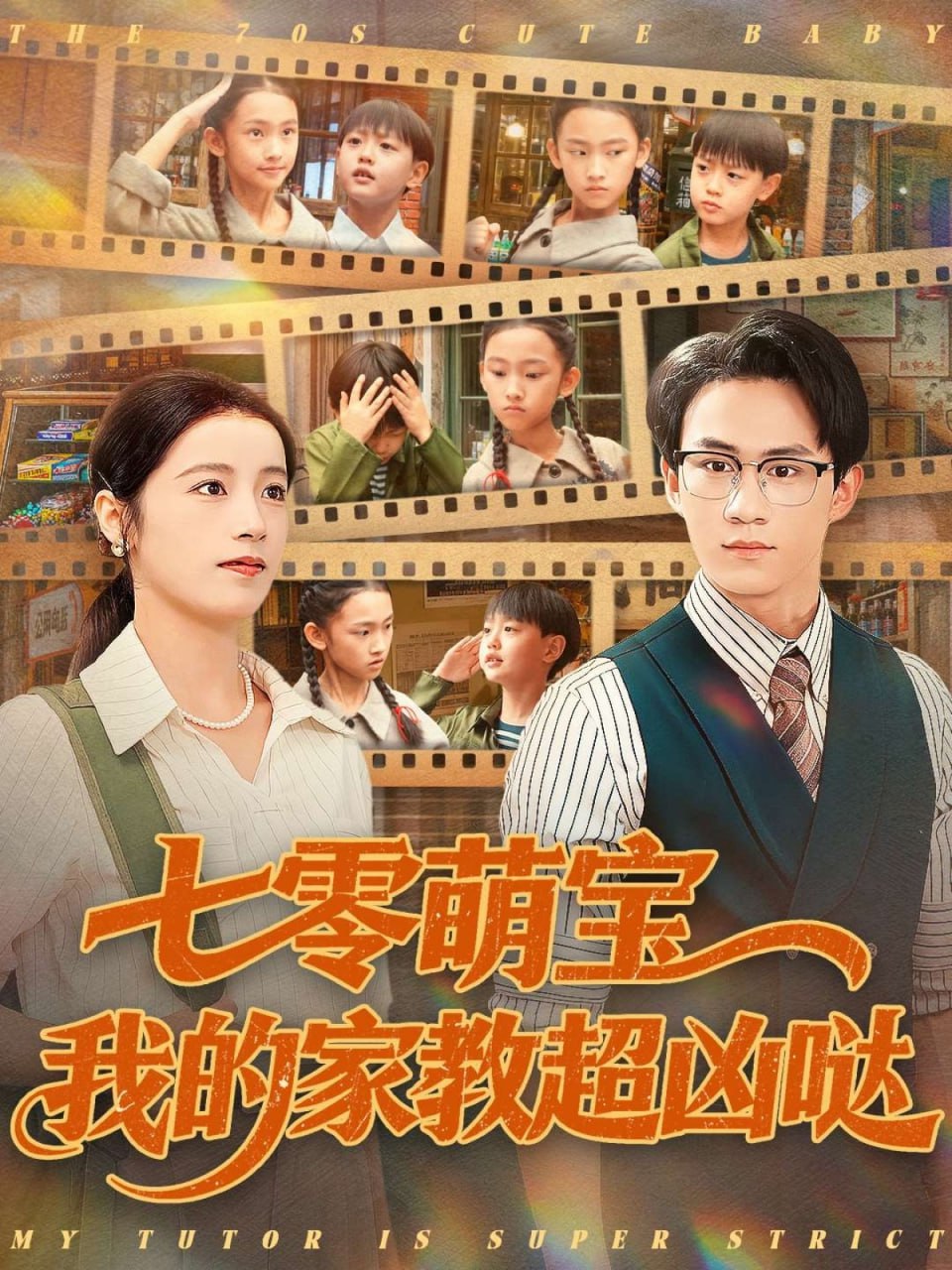 七零萌宝我的家教超凶哒封面